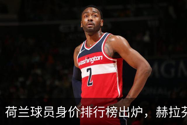 荷兰球员身价排行榜出炉，赫拉芬贝赫风头无两！