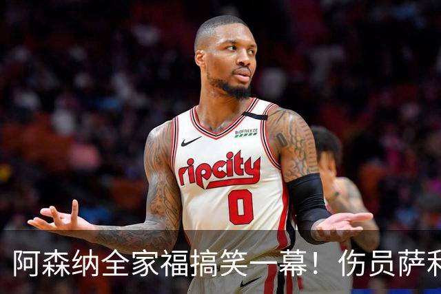 阿森纳全家福搞笑一幕！伤员萨利巴竟被遗忘